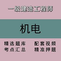 一建｜机电｜精品课1