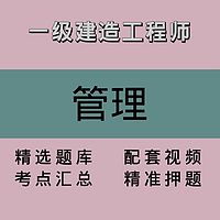 一建｜管理｜精品课1