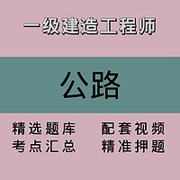 一建｜公路｜精品课1