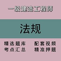 一建｜法规｜精品课1