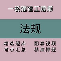 一建｜法规｜精品课1