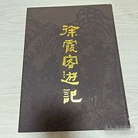 徐霞客游记(原文译文)