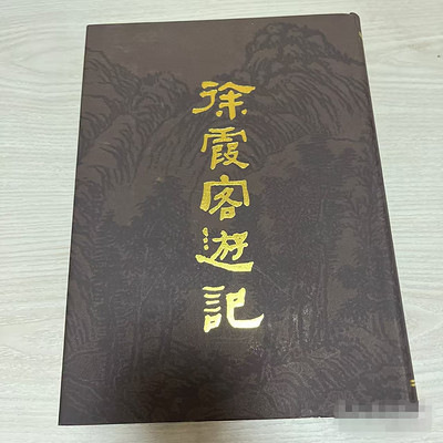 徐霞客游记(原文译文)