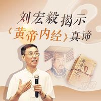 刘宏毅揭示《黄帝内经》真谛