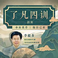 李毅多新解《了凡四训》