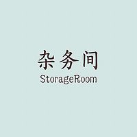 杂务间Storage Room
