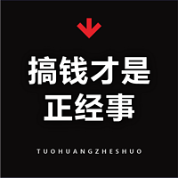 搞钱才是正经事！