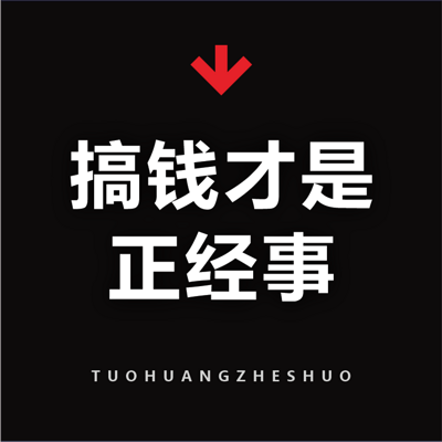 搞钱才是正经事！