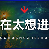 实在太想进步