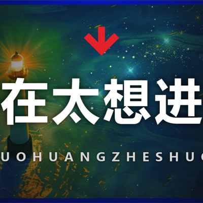 实在太想进步