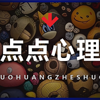 亿点点心理学