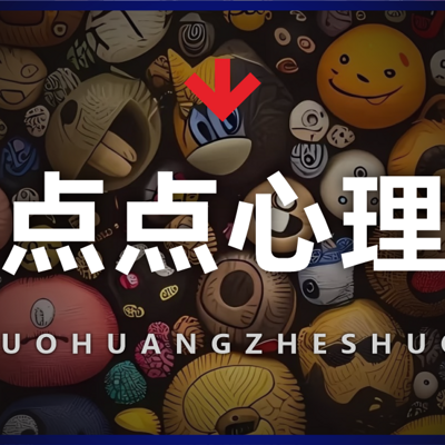 亿点点心理学