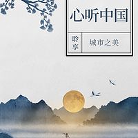 心听中国