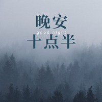 晚安十点半