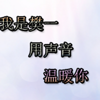 用声音温暖你