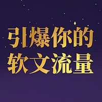 引爆你的软文流量