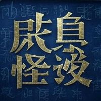 咸鱼怪谈