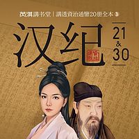 《资治通鉴》汉纪21-30