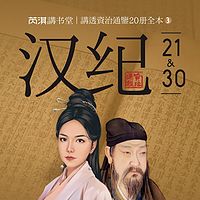 《资治通鉴》汉纪21-60