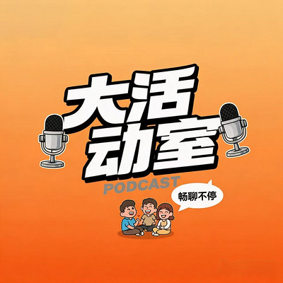 大活动室