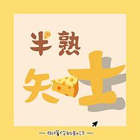 半熟“知”士(周末版)