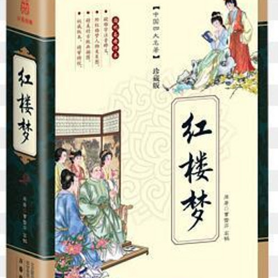 红楼梦