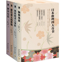《匣中的失乐》日本四大推理小说之一