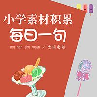 小学素材积累，每日一句