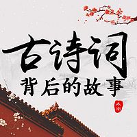 古诗词背后的故事