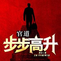 官道：步步高升