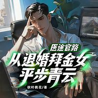 医途官路，从退婚拜金女平步青云！