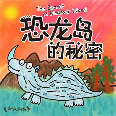 儿童故事 | 恐龙岛的秘密(一)