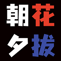 朝花夕拔