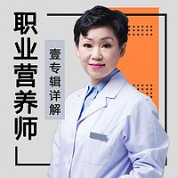 从0到1教你成为职业营养师