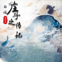 白话《庄子》之传记-应妙子