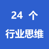 《24个行业思维》