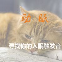 助眠|白噪音|纯音乐|寻找你的入眠触发音