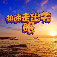 快速走出失眠