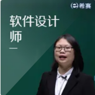 希赛软考中级软件设计师精讲班音频教程 希赛软考中级软件设计师精讲班音频教程