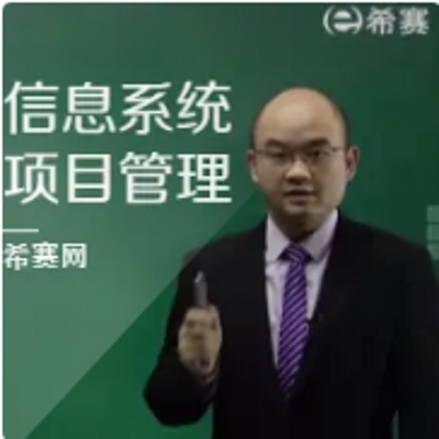 希赛信息系统项目管理师精讲班音频教程 希赛信息系统项目管理师精讲班音频教程