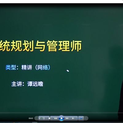 希赛软考高级系统规划与管理精班音频教程 希赛软考高级系统规划与管理精班音频教程