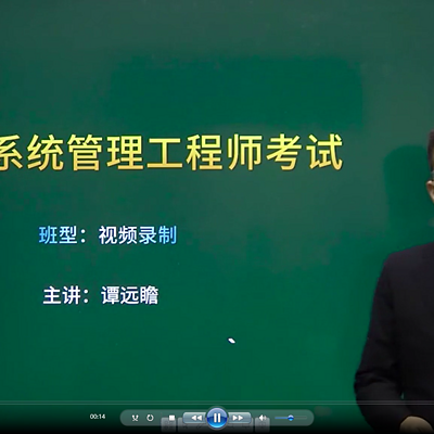 软考中级信息系统管理工程师精讲班音频教程 软考中级信息系统管理工程师精讲班音频教程