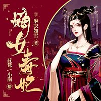 嫡女毒妃｜中西医女天才穿越遇病娇世子爷