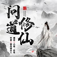 问道修仙｜道祖传人游历世间命犯桃花