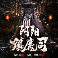 阴阳镇魔司有声小说