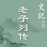 《史记品鉴》之老子列传