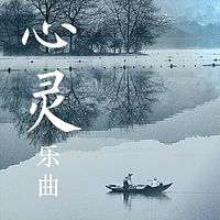 《心灵乐曲》