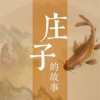 《庄子大传》