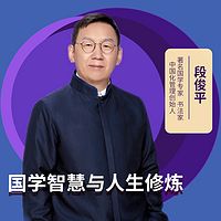 段俊平：国学智慧与人生修炼