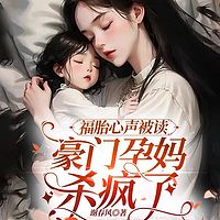 福胎心声被读，豪门孕妈杀疯了